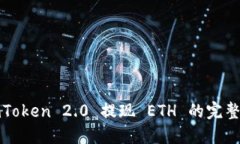 : imToken 2.0 提现 ETH 的完整指南