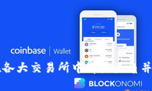 Tokenim：如何在各大交易所中崭露头角并提升交易流动性