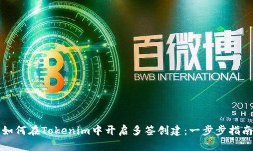如何在Tokenim中开启多签创建：一步步指南