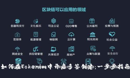 如何在Tokenim中开启多签创建：一步步指南