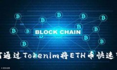 如何通过Tokenim将ETH币快速变现