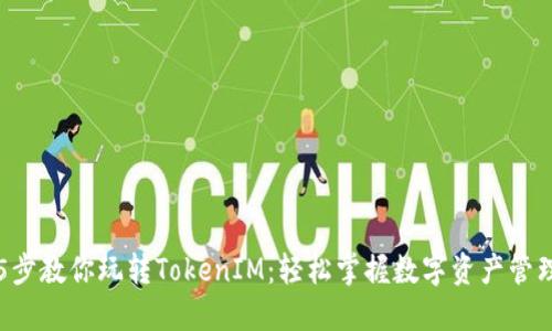 5步教你玩转TokenIM：轻松掌握数字资产管理