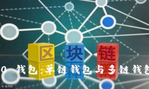 imToken 2.0 钱包：单链钱包与多链钱包的深入分析