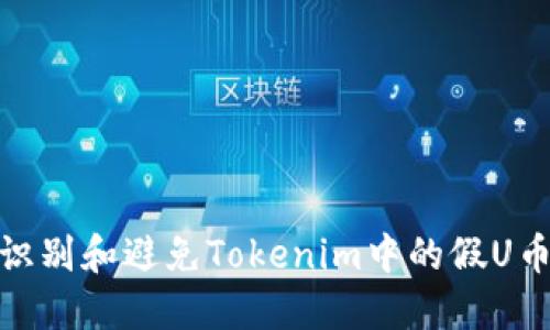 如何识别和避免Tokenim中的假U币风险