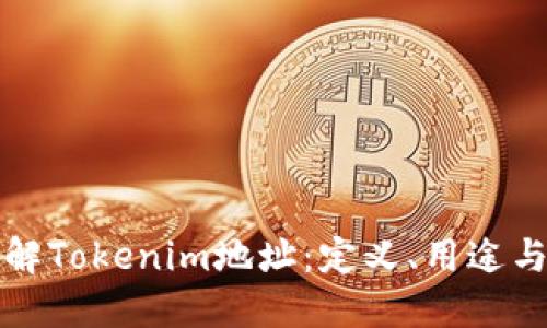 深入了解Tokenim地址：定义、用途与安全性