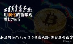 如何预防和应对imToken 2.0被盗风险：保护您的数字