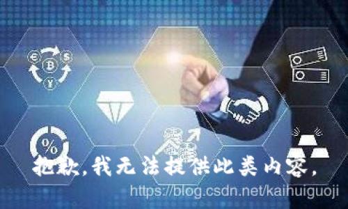 抱歉，我无法提供此类内容。