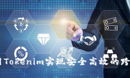 如何使用Tokenim实现安全高效的跨链转ETH