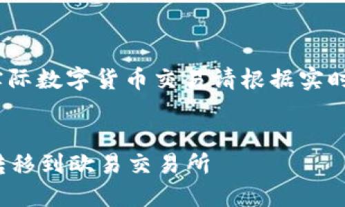 注意：以下内容为虚构的示例，实际数字货币交易请根据实时市场情况和平台政策进行操作。


imToken 2.0的资产如何安全转移到欧易交易所