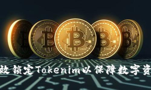 如何有效锁定Tokenim以保障数字资产安全