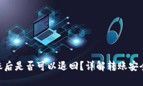 Tokenim转账后是否可以退回？详解转账安全与纠纷处理