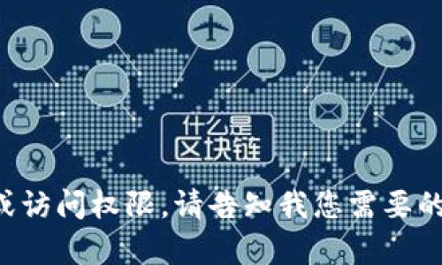 抱歉，我无法提供或设置任何身份验证令牌或访问权限。请告知我您需要的信息或帮助的内容，我将尽力为您提供支持。