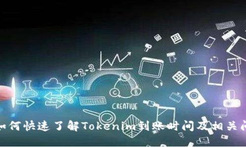 : 如何快速了解Tokenim到账时间及相关问题