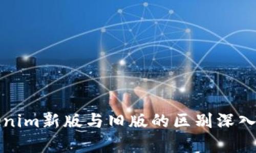 Tokenim新版与旧版的区别深入解析