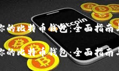 选择适合你的比特币钱包：全面指南与对比分析

选择适合你的比特币钱包：全面指南与对比分析