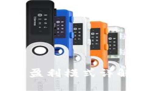  Tokenim钱包盈利模式详解及其市场潜力