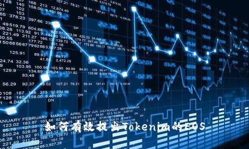 如何有效提出Tokenim的EOS