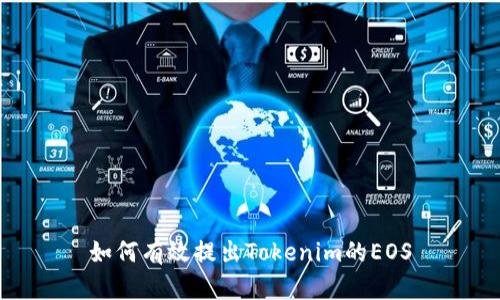 如何有效提出Tokenim的EOS