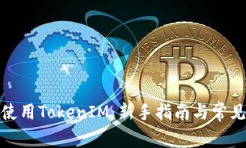 挖矿直接使用TokenIM：新手指南与常见问题解答