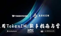 挖矿直接使用TokenIM：新手指南与常见问题解答