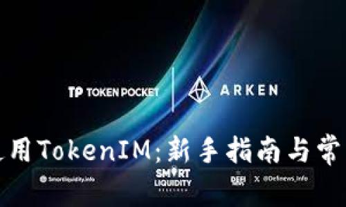 挖矿直接使用TokenIM：新手指南与常见问题解答