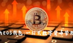 IM2.0中的EOS钱包：一站式数字货币管理解决方案