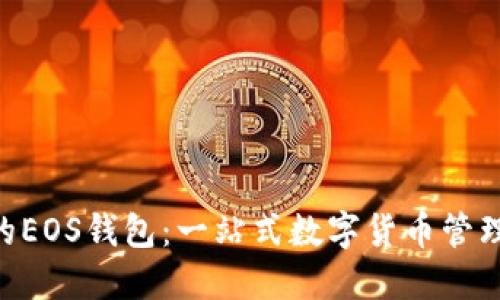 IM2.0中的EOS钱包：一站式数字货币管理解决方案