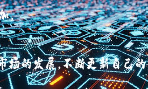 注意：虽然我可以为您提供交易相关的概述，但请注意提供的信息不构成财务建议。在进行数字货币交易时，请务必谨慎行事！ 

如何安全地从冷钱包中交易USDT？

关键词：冷钱包, USDT, 交易

引言
在数字货币的世界里，安全性无疑是每个投资者都必须考虑的重要因素。冷钱包作为一种安全存储数字资产的方法，能够有效地保护资金免受网络攻击和黑客入侵。然而，当用户希望将这些安全存储的资产（如USDT）交易出去时，往往会面临不同的技术和安全挑战。本文将详细探讨如何从冷钱包安全地交易USDT，以及相关的注意事项和最佳实践。

一、什么是冷钱包？
冷钱包是指不与互联网直接连接的加密货币存储方式。与热钱包（在线钱包）相比，冷钱包能够为用户提供更高的安全性，避免了黑客通过网络攻击窃取资金的风险。冷钱包的常见形式包括硬件钱包（如Ledger和Trezor）、纸钱包以及其他物理介质。由于其安全性，冷钱包通常被长期投资者和大型资产持有者用于存储比特币、以太坊、USDT等数字资产。

二、如何将USDT从冷钱包转移到交易所进行交易
将USDT从冷钱包转移到交易所的过程相对简单，但需要注意以下步骤和要点：

1. **准备工作**：在进行任何转账之前，首先确保您在交易所开设了账户，并完成了身份验证。同时，请确保您了解交易所支持的USDT类型，主要包括ERC20（以太坊链）和TRC20（波场链）。
 
2. **连接冷钱包**：如果您使用的是硬件钱包，请将其连接到您的计算机并打开钱包管理软件。例如，如果使用Ledger硬件钱包，您可通过Ledger Live软件进行操作。

3. **找到转账功能**：在钱包软件中找到“发送”或“转账”功能。输入您希望转移的USDT数量，并选择相应的区块链（ERC20或TRC20）。

4. **获取交易所的接收地址**：登录到您的交易所账户，找到USDT存款的页面，以获取您的USDT接收地址。请确保您使用正确的地址，因为任何发送至错误地址的资产将无法找回。

5. **确认交易详情**：在钱包软件中填写接收地址、输入金额并检查所有信息是否无误。确保您检查手续费和网络确认时间。

6. **发送交易**：点击“发送”按钮，完成转账。随后，您可以在交易所上查看交易状态，并确认USDT已成功到账。

三、在交易所如何进行USDT交易
一旦USDT成功存入交易所，您可以进行各种交易，包括交易其他加密货币或法币交易。以下是交易的一些基本步骤：

1. **选择交易对**：登录你的交易所账户，选择您想交易的市场。在交易所中，USDT与其他数字资产的交易对可能配置为例如USDT/BTC、USDT/ETH等。

2. **下单类型**：根据您的策略选择下单类型。交易所一般会提供市价单和限价单等选择。市价单可以快速成交，而限价单则允许您设定价格再成交。

3. **输入订单信息**：根据选择的下单类型输入相应的数量和价格信息。建议在交易前再次核实所选的交易对和金额。

4. **确认并提交订单**：仔细检查和确认您的交易详情，然后提交订单。通过确认订单，您将进入一个交易状态页面，您可以实时查看交易的进展情况。

5. **监控交易情况**：订单交易完成后，您应该在余额中看到交易后的资产，保存相关信息以便后续查询或操作。

四、交易USDT的注意事项与安全提示
在交易USDT的过程中，有一些常见的注意事项和安全提示：

1. **选择信誉良好的交易所**：在选择交易所时，建议选择那些在业界有良好声誉、用户反馈积极、且通过了安全审计的交易所。可以对比不同交易所的手续费和服务质量。

2. **双重身份验证**：启用交易所的双重身份验证（2FA），以增加账户的安全性。即便账户密码被盗，黑客也需要第二个认证步骤才能进入您的账户。

3. **谨慎处理私人密钥**：无论是冷钱包还是交易所，确保保管好自己的私钥。私钥绝对不应与他人分享，一旦私钥丢失，存储在钱包中的资产将无法找回。

4. **定期安全审计**：建议定期检查您的账户安全设置，以确保没有可疑操作。如有异常登录活动，立即更改密码并联系交易所客服。

5. **费用考虑**：了解转账和交易的手续费，避免因过高的费用影响您的交易计划。手续费可能因市场波动而变化。

五、常见问题解答

在交易USDT和使用冷钱包的过程中，用户可能会遇到以下问题：

1. 为什么冷钱包是安全存储选择？
冷钱包是加密货币存储的热门选择，因其将资金存储在脱离互联网的环境中，因此提供了较高的安全性。冷钱包包括硬件钱包、纸钱包等形式，这些形式都不与网上交易所或网络服务相连接，避免了网络攻击的风险。

此外，冷钱包用户的私钥不会在网络上暴露，因此黑客无法获取到用户的资产。这种方法更适合长时间持有而不打算频繁交易的用户。相较之下，热钱包虽然便捷，但因始终连接网络而相对较为脆弱，容易受到攻击。

2. 如何选择合适的冷钱包？
选择冷钱包时，用户应考虑几个重要因素，包括安全性、易用性、兼容性和品牌信誉。根据用户的需求，可以选择不同类型的冷钱包：

1. **硬件钱包**：如Ledger和Trezor等设备，通常提供较高的安全保障，但需花费一定成本和时间进行学习和设置。

2. **纸钱包**：适用于小额和长期持有的用户，操作简单，但若纸张磨损、丢失，则将面临资产无法找回的风险。

选择冷钱包时，需坚持从官方渠道购买，并关注社区和用户的反馈，避免购买假冒产品或存在安全漏洞的品牌。

3. 从冷钱包转账时的常见错误有哪些？
用户在将资金从冷钱包转移至交易所时，可能常见错误包括：

1. **错误的接收地址**：在输入交易所的接收地址时，若产生误差，例如错加多个字符，资金将会转至错误地址，无法找回。

2. **忽略网络费**：转账时未留意网络手续费，导致转账未能成功或折损交易金额。确保在转账前确认所需的网络费用，并考虑这对您的交易策略是否相符。

3. **未认真检查信息**：在进行交易时，未仔细检查输入的信息，可能导致错误交易的发生。确保审查所有细节，包括金额和地址。

4. 可以使用冷钱包转账到多个交易所吗？
冷钱包可以灵活地转账到多个交易所，只需确保在每次交易中使用正确的接收地址即可。有些用户可能会将资产分散在不同的交易所进行交易和投资，以降低风险、获得更好的交易条件。

当然，无论是在任何交易所进行转账，保持资金在冷钱包的安全性应为核心考虑点，并且在不同交易所进行操作时都明确了解各自的费用和操作流程。

5. 冷钱包和热钱包可以同时使用吗？
确实可以同时使用冷钱包和热钱包。这取决于您的个人投资策略和交易频率。通常情况下，长线投资者会将大多数资产存储在冷钱包中，而日常交易用金额则存放在热钱包里以便于快速交易。

同时合理分配资金，将有助于提高安全性并利用在线交易的便捷性。需要重点注意的是，不同钱包之间转移时，务必遵循安全流程，避免因额外操作而导致风险增加。

结论
将USDT从冷钱包安全地交易出去是一项重要且需谨慎操作的任务。通过遵循上述步骤和提示，用户不仅可以保护自己的资产安全，还能交易经验。随着数字货币市场的发展，不断更新自己的知识与技术，才能更好地做好投资决策。