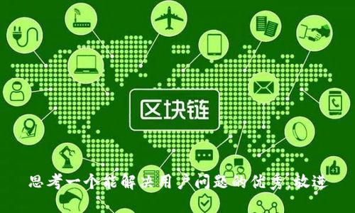 思考一个能解决用户问题的优秀，放进