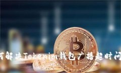 如何解决Tokenim钱包广播超时问题？