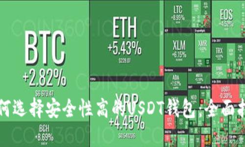 如何选择安全性高的USDT钱包：全面指南