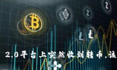 当你在IM 2.0平台上突然收到转币，该如何应对？