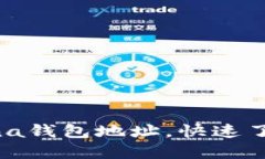 如何轻松查看Solana钱包地址，快速了解Solana生态