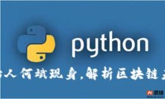 : Tokenim创始人何斌现身，解析区块链未来与行业