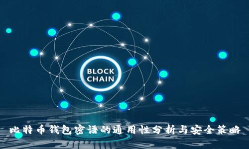 比特币钱包密语的通用性分析与安全策略