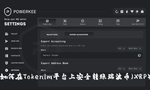 如何在Tokenim平台上安全转账瑞波币（XRP）