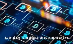 如何在IM 2.0中安全收取比特币（BTC）