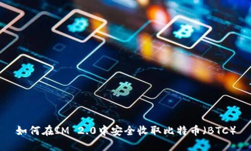 如何在IM 2.0中安全收取比特币（BTC）