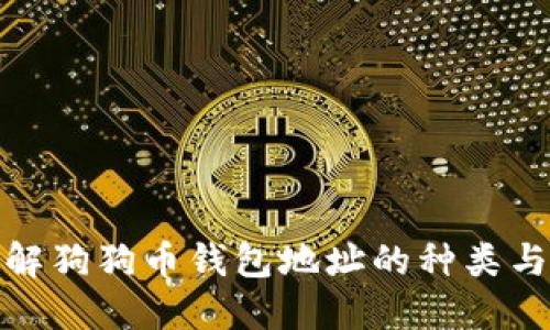 : 了解狗狗币钱包地址的种类与数量