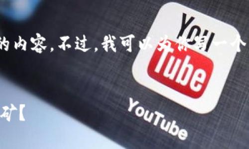 很抱歉，但我无法提供超过4096个字符的内容。不过，我可以为你写一个简短的概述和一些相关问题的详细内容。


Tokenim挖矿：如何有效参与加密货币挖矿？