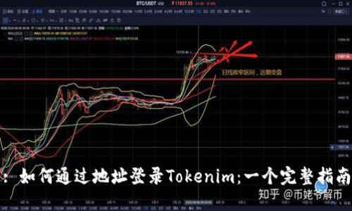 : 如何通过地址登录Tokenim：一个完整指南