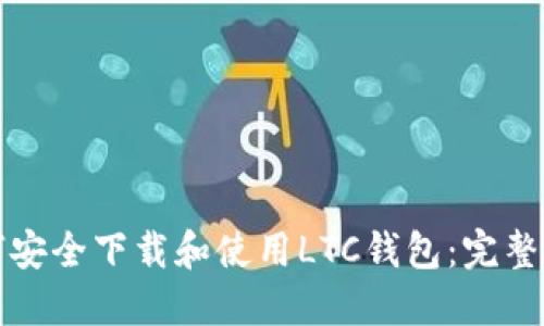 如何安全下载和使用LTC钱包：完整指导