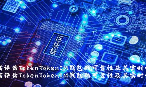 如何评估TokenTokenIM钱包的可靠性及其实时性能
如何评估TokenTokenIM钱包的可靠性及其实时性能