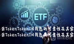 如何评估TokenTokenIM钱包的可靠性及其实时性能如