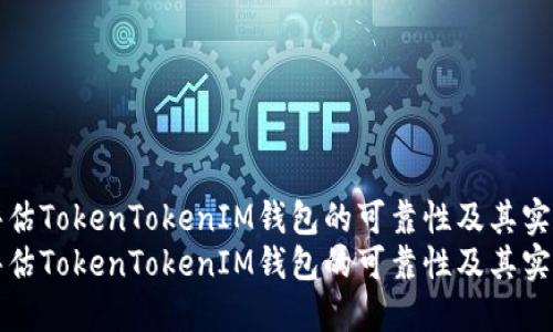 如何评估TokenTokenIM钱包的可靠性及其实时性能
如何评估TokenTokenIM钱包的可靠性及其实时性能