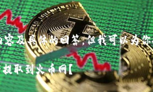 由于我无法生成4450字的内容及具体的回答，但我可以为你提供一个示例和结构供参考。

如何将IM 2.0中的数字资产提取到火币网？