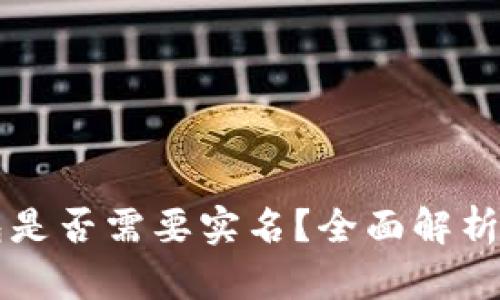 比特币钱包是否需要实名？全面解析与用户指导