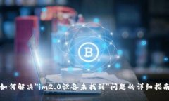 如何解决＂im2.0设备未找到＂问题的详细指南