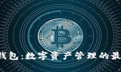 : TRX钱包：数字资产管理的最佳选择