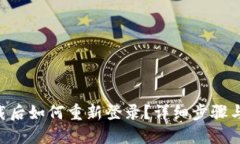 IM2.0卸载后如何重新登录？详细步骤与解决方案
